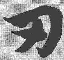 刃,趙孟𫖯 ,書法字典